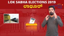 Lok Sabha Elections 2019 : ಲಾಥೂರ್ ಲೋಕಸಭಾ ಕ್ಷೇತ್ರದ ಪರಿಚಯ | Oneindia Kannada