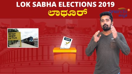 Lok Sabha Elections 2019 : ಲಾಥೂರ್ ಲೋಕಸಭಾ ಕ್ಷೇತ್ರದ ಪರಿಚಯ | Oneindia Kannada