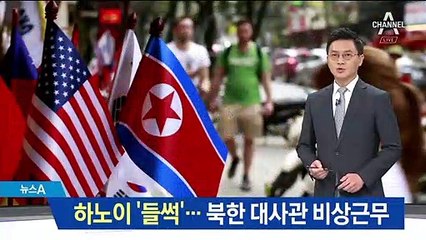 회담 장소 확정에 하노이 ‘들썩’…北 대사관 비상근무