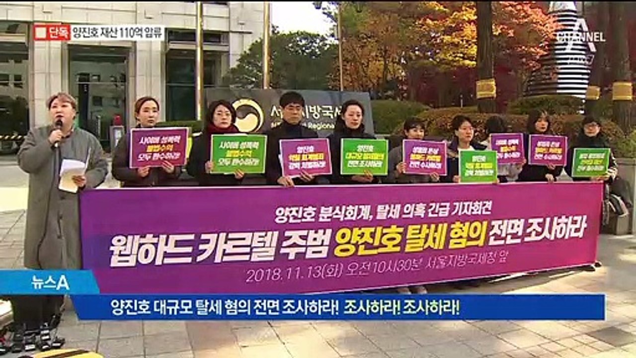 [단독]양진호 재산 110억 압류…탈세·횡령 혐의 포착