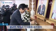 황교안, 박정희 생가 찾아 ‘옥중 박심’ 정면돌파