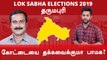 Lok Sabha Election 2019: தருமபுரி நாடாளுமன்ற தொகுதியின் கள நிலவரம்- வீடியோ