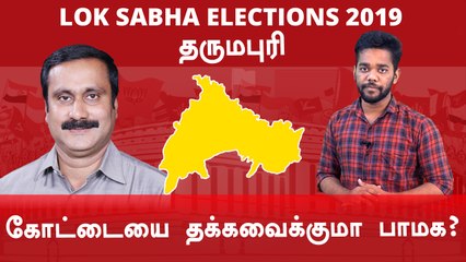 Lok Sabha Election 2019: தருமபுரி நாடாளுமன்ற தொகுதியின் கள நிலவரம்- வீடியோ