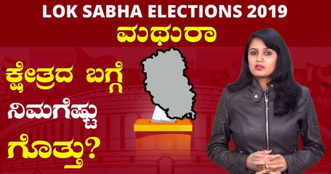 Lok Sabha Elections 2019 : ಮಥುರಾ ಲೋಕಸಭಾ ಕ್ಷೇತ್ರದ ಪರಿಚಯ | Oneindia Kannada
