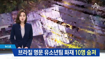 브라질 명문 유소년 숙소 불…네이마르·호나우지뉴 애도