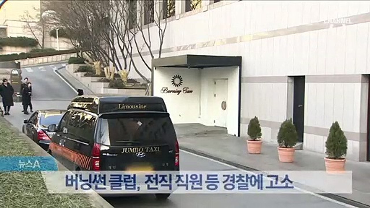 버닝썬 클럽, 전직 직원 등 경찰에 고소