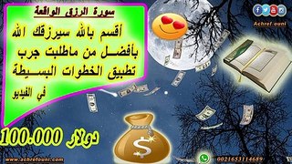 سورة الواقعة للرزق+ترددات المال+ دعاء قوي للرزق أقسم بالله سيرزقك الله حتى ترضى -