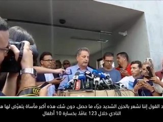كرة قدم: عائلة كرة القدم متأثرة بفاجعة فلامينغو