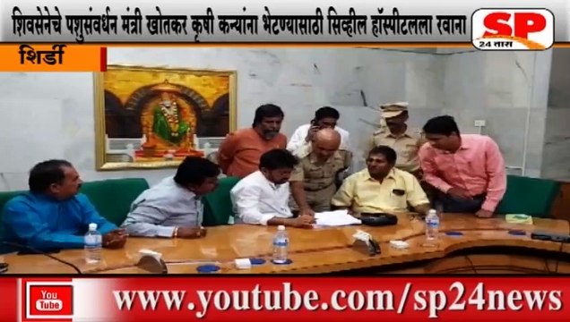 शिर्डी-कृषी कन्यांना भेटण्यासाठी शिवसेनेचे पशुसंवर्धन मंत्री खोतकर नगरला रवाना...SP24 NEWS