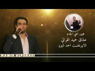 موال مجبور اعني الجدم لدار خلاني و دبكة عرب ولدة حميد الفراتي