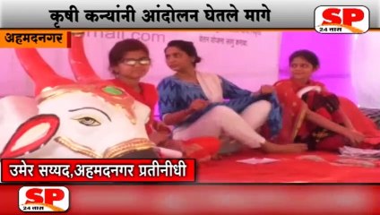 अहमदनगर-कृषी कन्यांचे आंदोलन मागे...SP24 NEWS