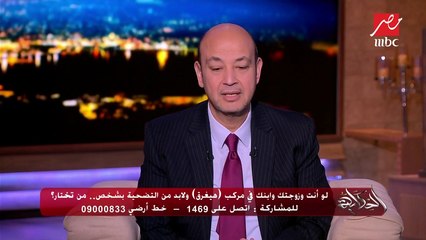 ترمي ابنك ولا زوجك لو المركب بتغرق.. متصلة تفاجئ عمرو أديب