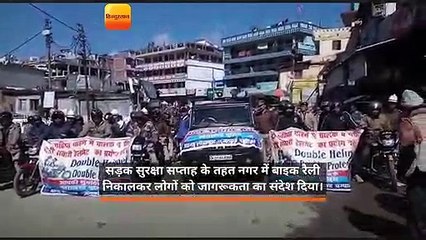 सड़क सुरक्षा अभियान के तहत बाइक रैली निकाली