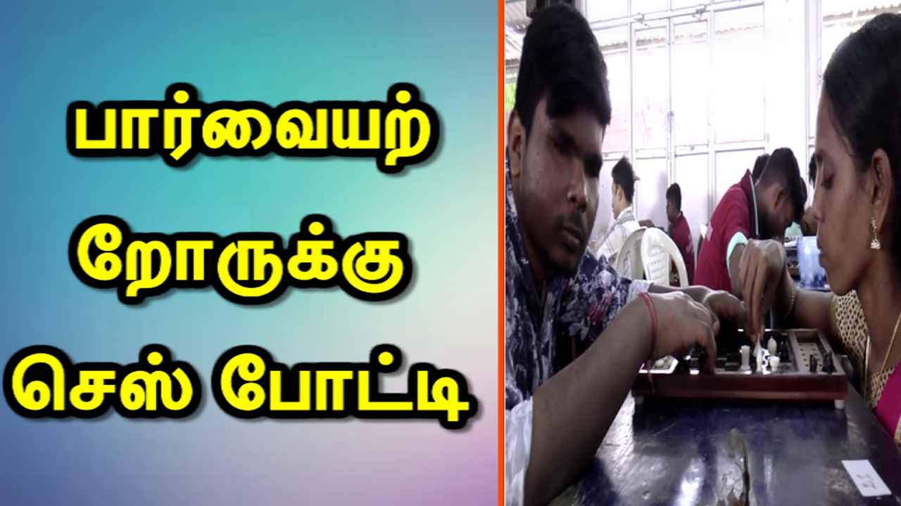 பார்வையற்றோருக்கு செஸ் போட்டி