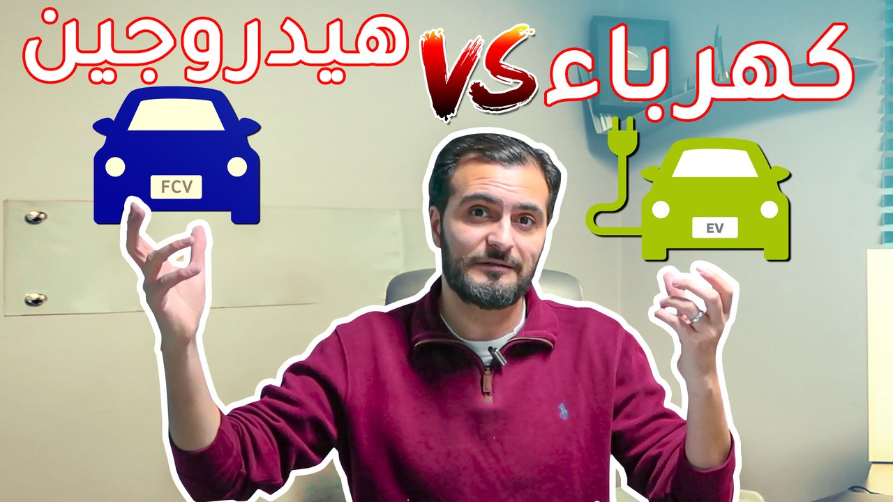 هل المستقبل للسيارات الكهربائية ام سيارات الهيد...