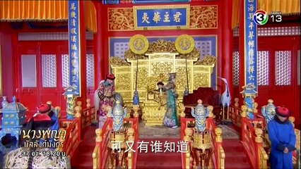 นางพญาบัลลังก์มังกร ตอนที่ 1 Part1