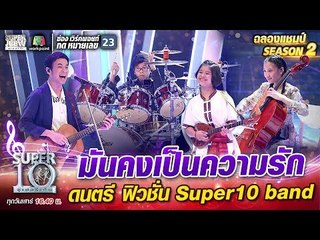 “มันคงเป็นความรัก” ดนตรีฟิวชั่น น้องแพทตินั่ม น้องกิ๊ฟ น้องเฟย์ Super10 Band | SUPER 10 Season2