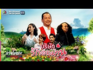 เท่งโหน่งวิทยาคม | บริษัท รักอลม่าน | 9 ก.พ. 62 Full HD