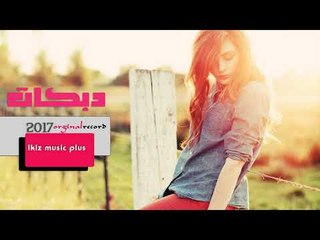 دبكات   مجوز ولا عزابي  اشتاكلك ماكلك