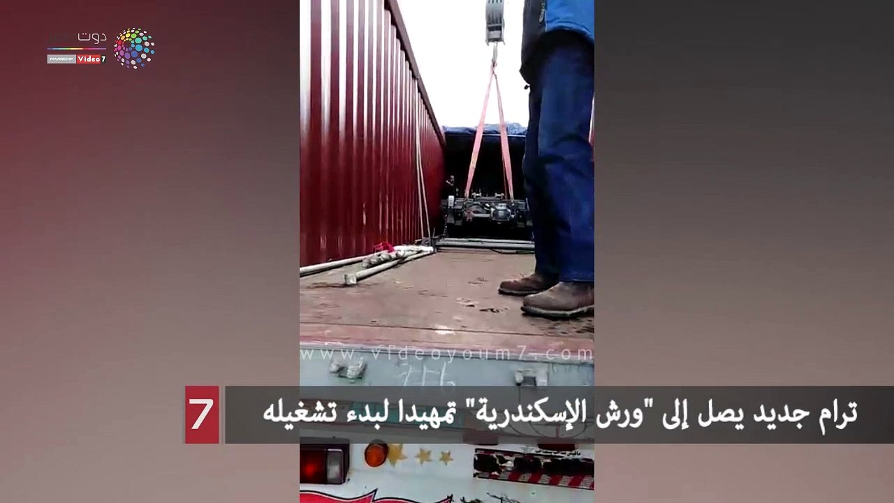 ترام جديد يصل إلى "ورش الإسكندرية" تمهيدا لبدء تشغيله