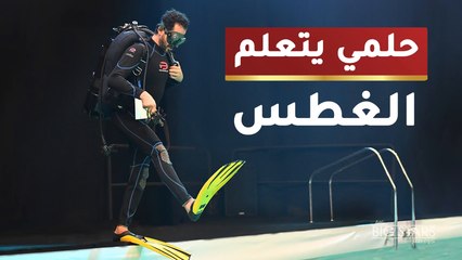 حلمي يتعلم الغطس