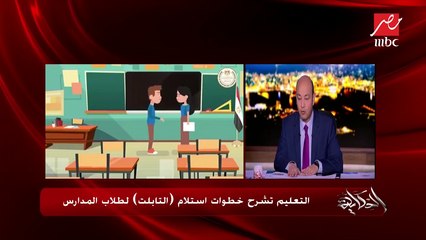 التعليم تشرح خطوات استلام "التابلت" لطلاب المدارس .. شاهد التفاصيل