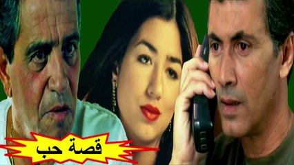 الفيلم المغربي " قصة حب " الفصل الأول - شاشة كاملة
