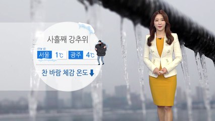[날씨] '찬 바람 쌩쌩' 사흘째 강추위...곳곳 건조경보 / YTN
