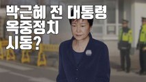 [자막뉴스] 박근혜 '옥중정치' 시동...보수 정치권 촉각 / YTN