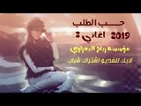مــعزوفات دبكــه  2019 حســب الطلــب