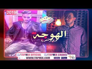 مهرجان الهوجه  2019 -  غناء شعوزه  و عربى - توزيع شعوزه برودكشن | مهرجانات 2019