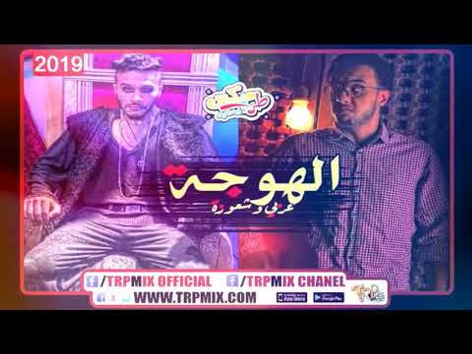 مهرجان الهوجه  2019 -  غناء شعوزه  و عربى - توزيع شعوزه برودكشن | مهرجانات 2019