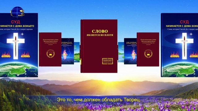 Восточная Молния | Новые Христианские Песни «Символ Божьего характера» Совершенный Бог