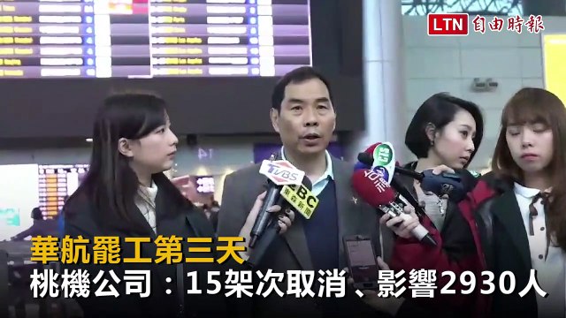 華航罷工第三天》桃機公司：15架次取消、影響2930人