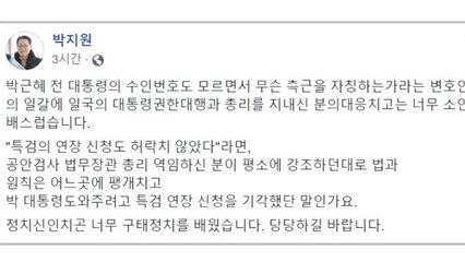 박지원 "황교안 전 총리, 너무 소인배스러워" / YTN