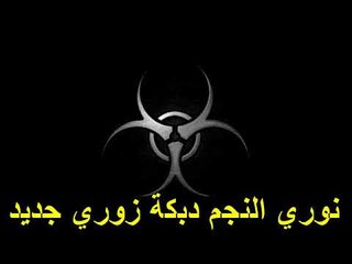 نوري النجم دبكة زوري جديد