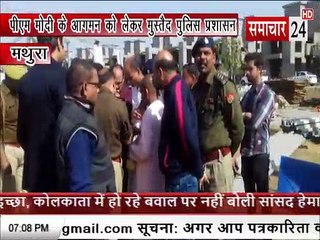 मथुराः पीएम के दौरे को लेकर सुरक्षा के पुख्ता इंतजाम