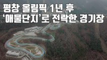 [자막뉴스] 평창 올림픽 1년 후 '애물단지'로 전락한 경기장 / YTN