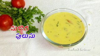 మజ్జిగ పులుసు | Majjiga Charu Recipe in Telugu | Side Dish Recipes | Buttermilk Rasam | చల్ల పులుసు