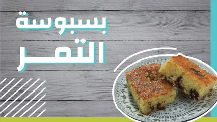 بسبوسة التمر