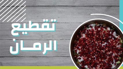 تقطيع الرمان