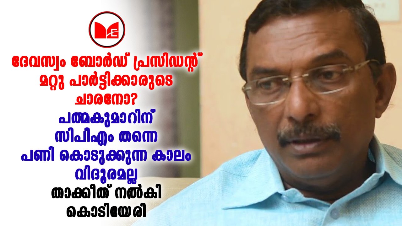 A Padmakumar | എ പത്മകുമാർ പാർട്ടിക്ക് വിധേയനായി പ്രവർത്തിക്കണമെന്ന് സിപിഎം നേതൃത്വം താക്കീത് നൽകി.