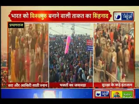 Kumbh's Third 'Shahi Snan' 2019: बसंत पंचमी पर कुंभ का तीसरा और अंतिम शाही स्नान