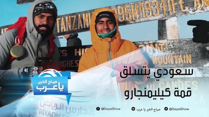 سعودي يتسلق قمة كيلمنجارو لإرسال رسالة هادفة