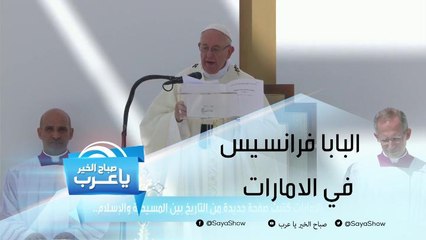 الإمارات تكتب صفحة جديدة من التاريخ بين المسيحية والإسلام