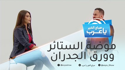 أخر صيحات الموضة في عالم الستائر وورق الجدران.. اكتشفها مع إيدي ورولا