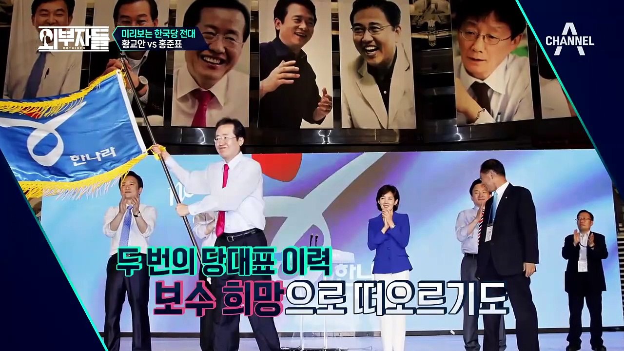 황교안 vs 홍준표, 외부자들이 말한다! 미리보는 자유한국당 전당대회