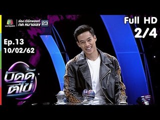 บัดดี้ตีไข่ | EP.13 | ปอ อรรณพ VS พัดชา | 10 ก.พ.62 [2/4]