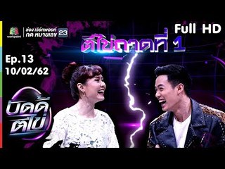 บัดดี้ตีไข่ | EP.13 | ปอ อรรณพ VS พัดชา | 10 ก.พ.62 Full HD