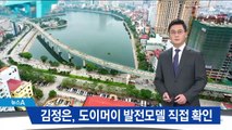 하노이 찾는 김정은, 도이머이 발전모델 직접 찾을듯